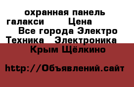 охранная панель галакси 520 › Цена ­ 50 000 - Все города Электро-Техника » Электроника   . Крым,Щёлкино